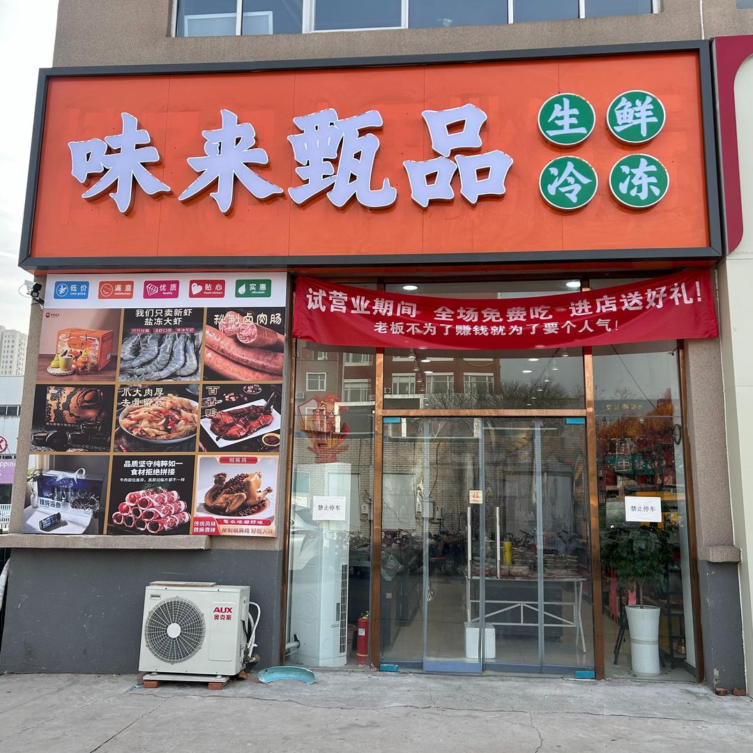 味来甄品生鲜冷冻