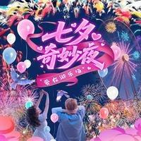 欢乐太行谷 七夕奇妙夜（宠粉号）