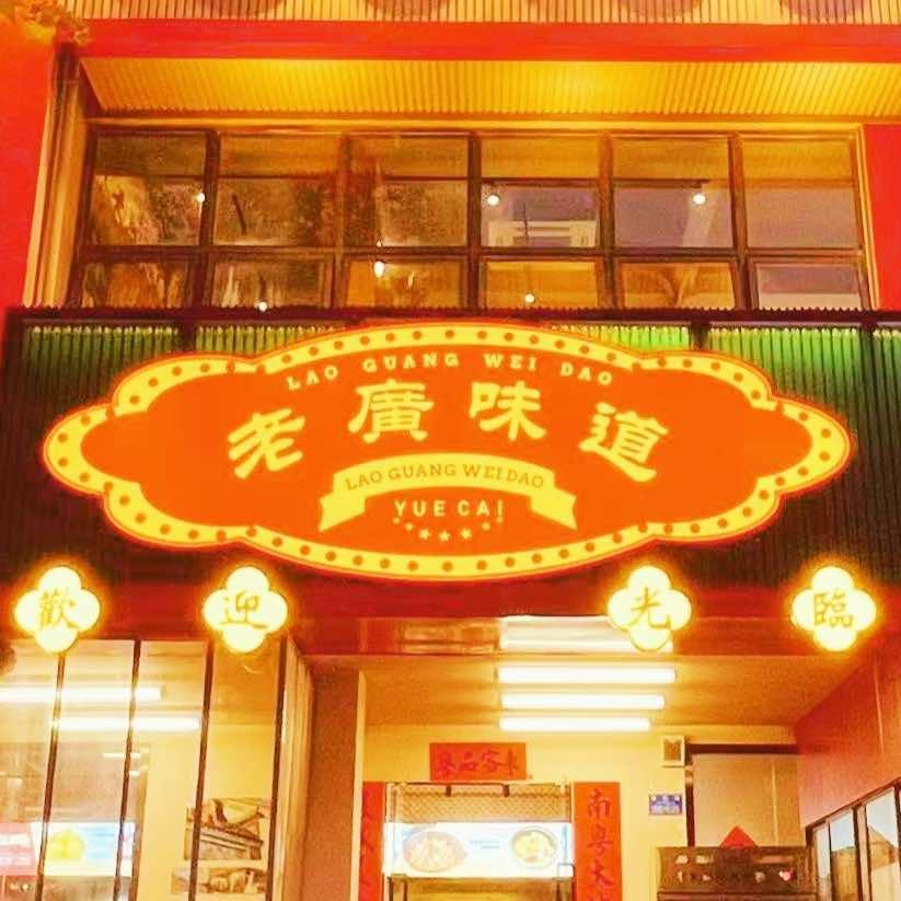 老廣味道（龙湖·水晶郦城店）