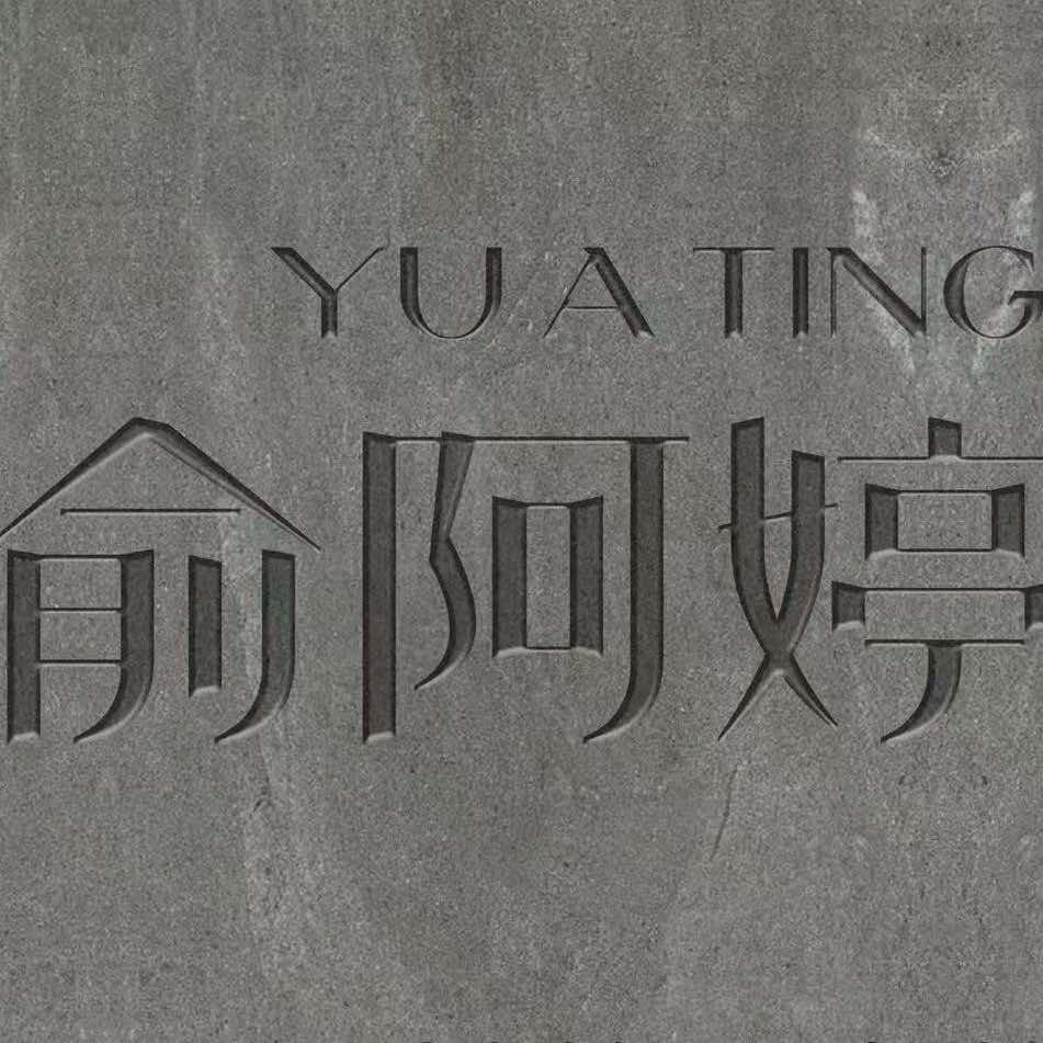 俞阿婷的店官方号