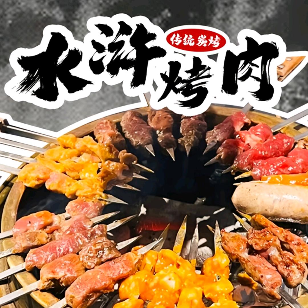 水浒烤肉(汇博上谷大观店)官方号