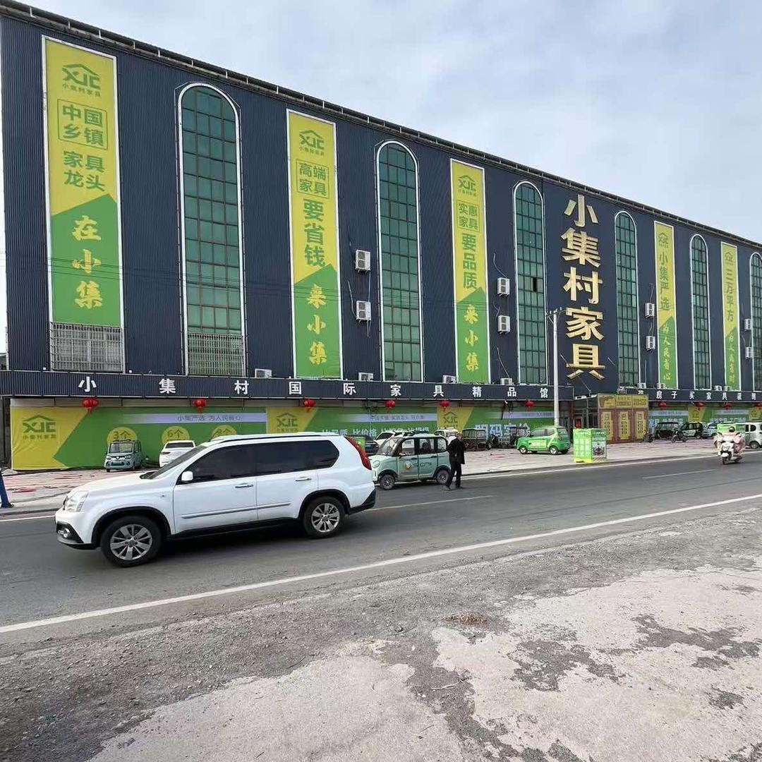 封丘县小集村家具—旗舰店
