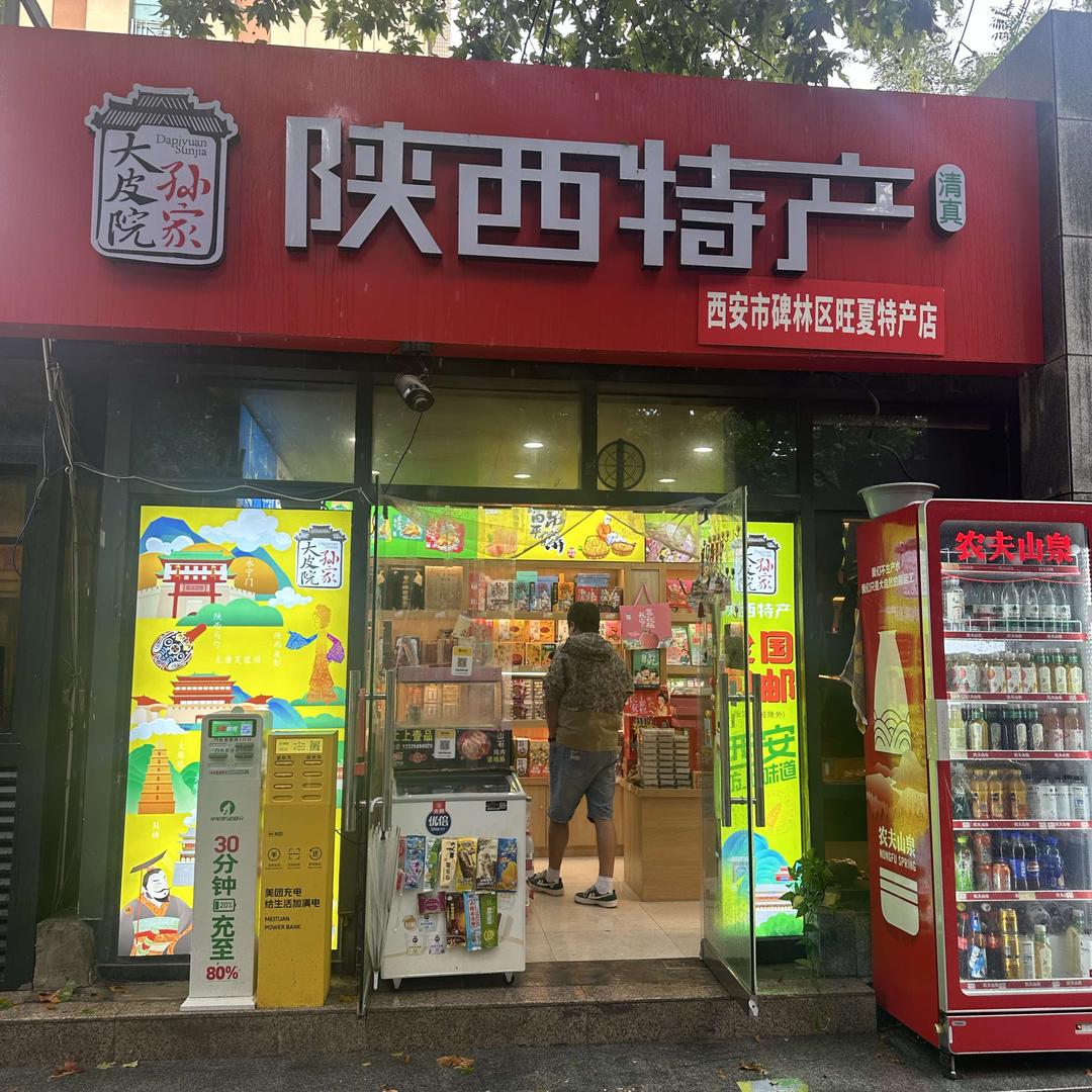 西安市碑林区旺夏特产店官方号