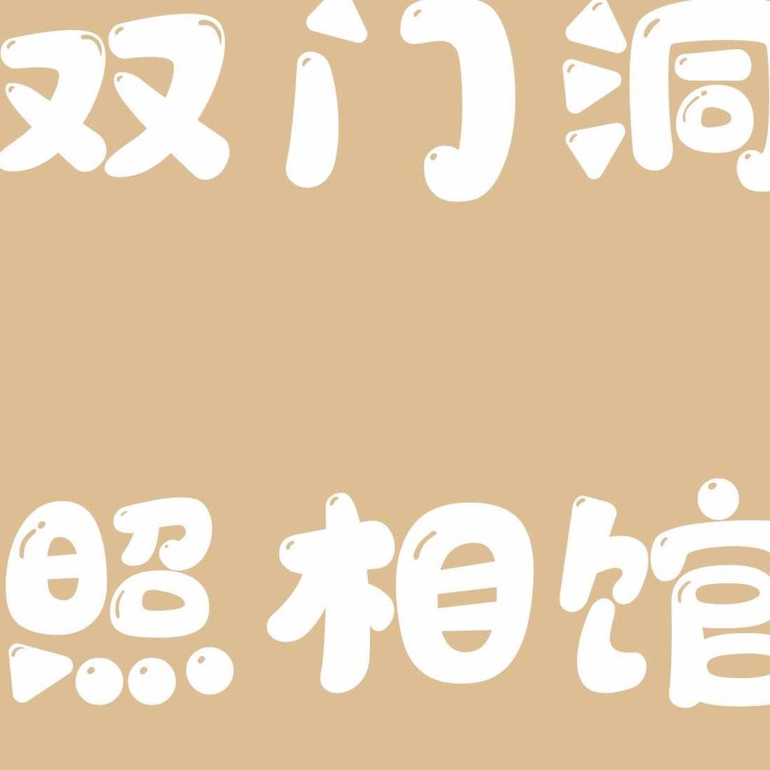 双门洞照相馆官方号