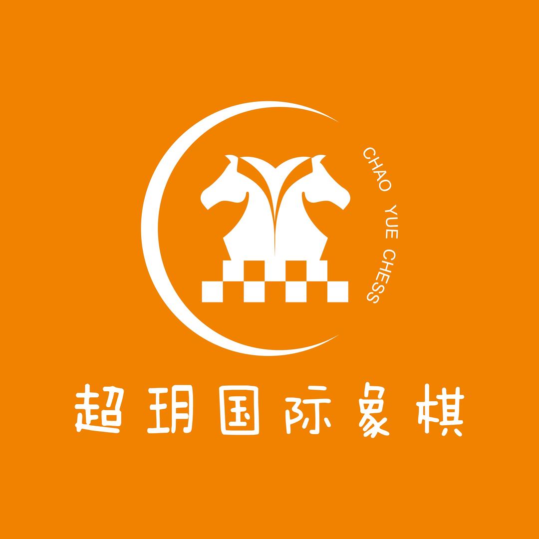 成都超玥国际象棋培训