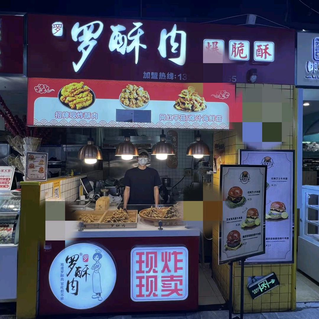 罗酥肉