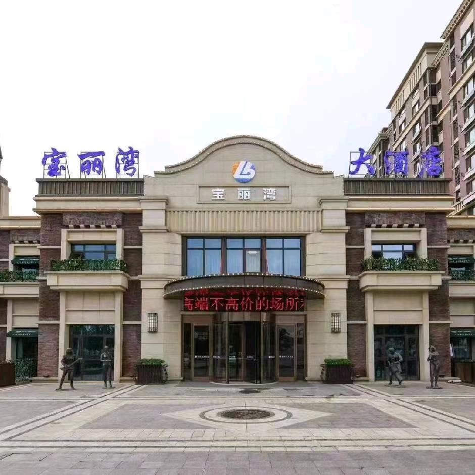 烟台宝丽湾大酒店
