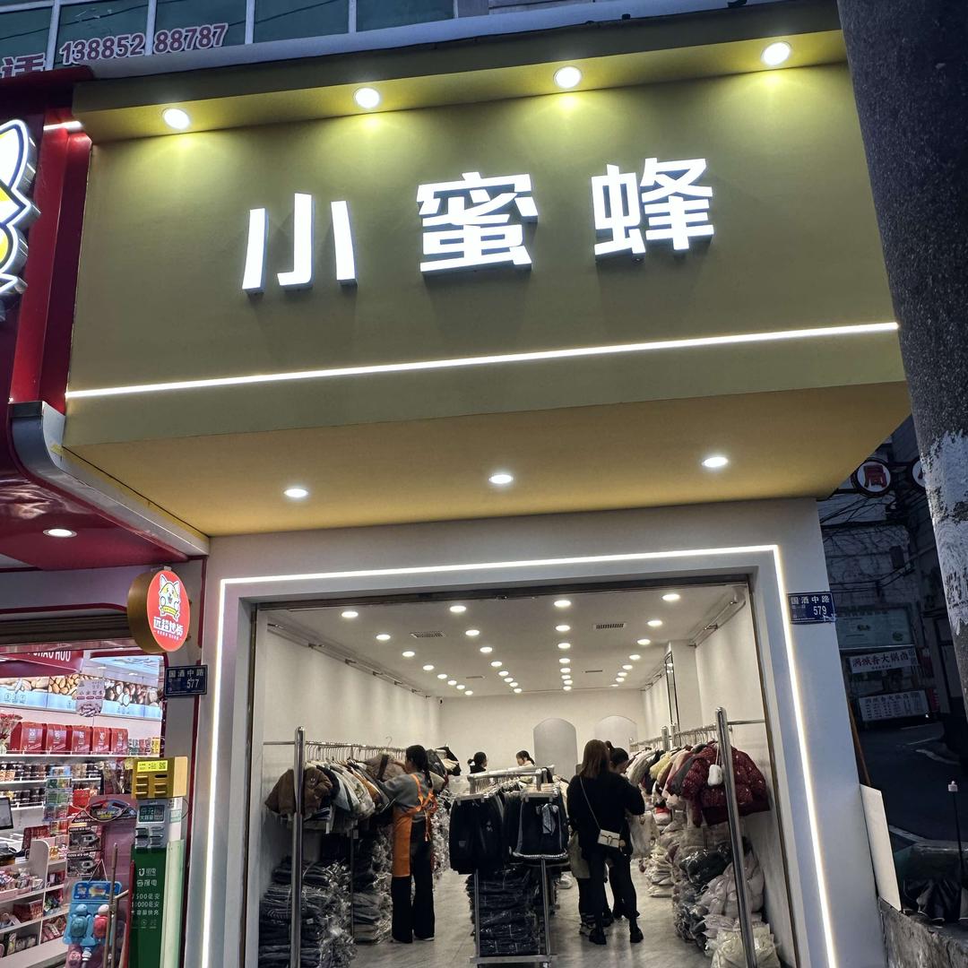 小蜜蜂童装二店