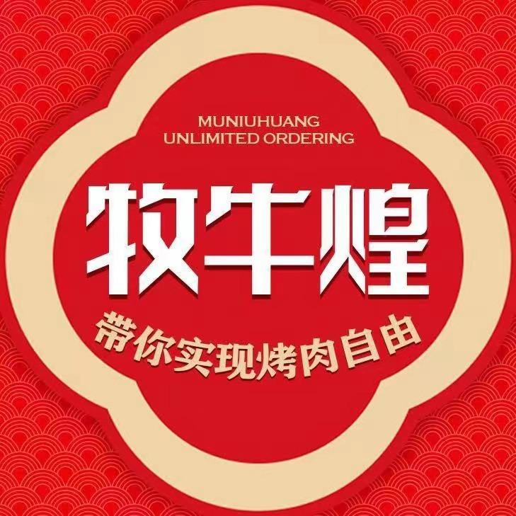 牧牛煌无限量点餐烤肉（蒙城方圆荟店）