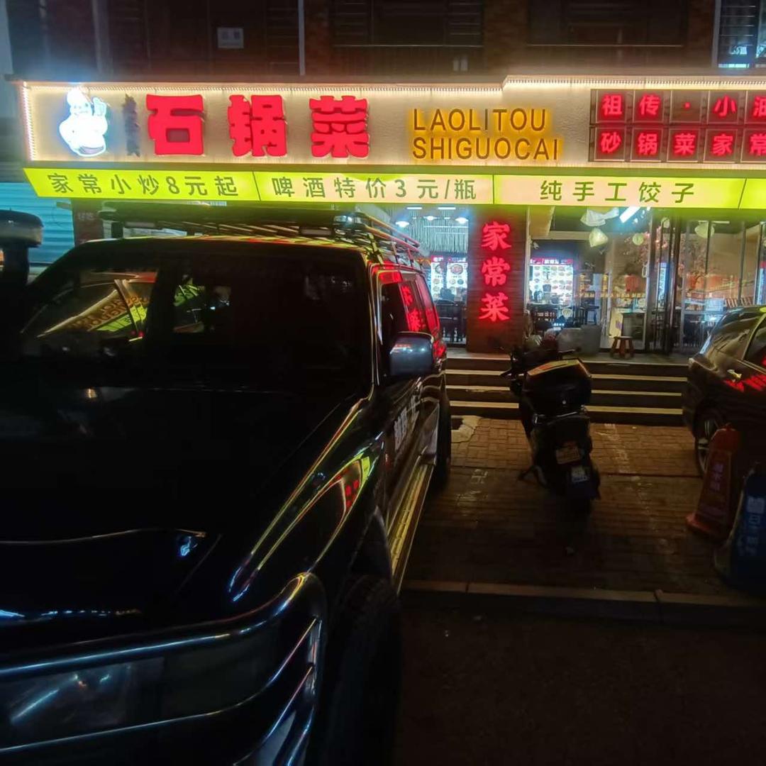 老李头石锅菜官方号