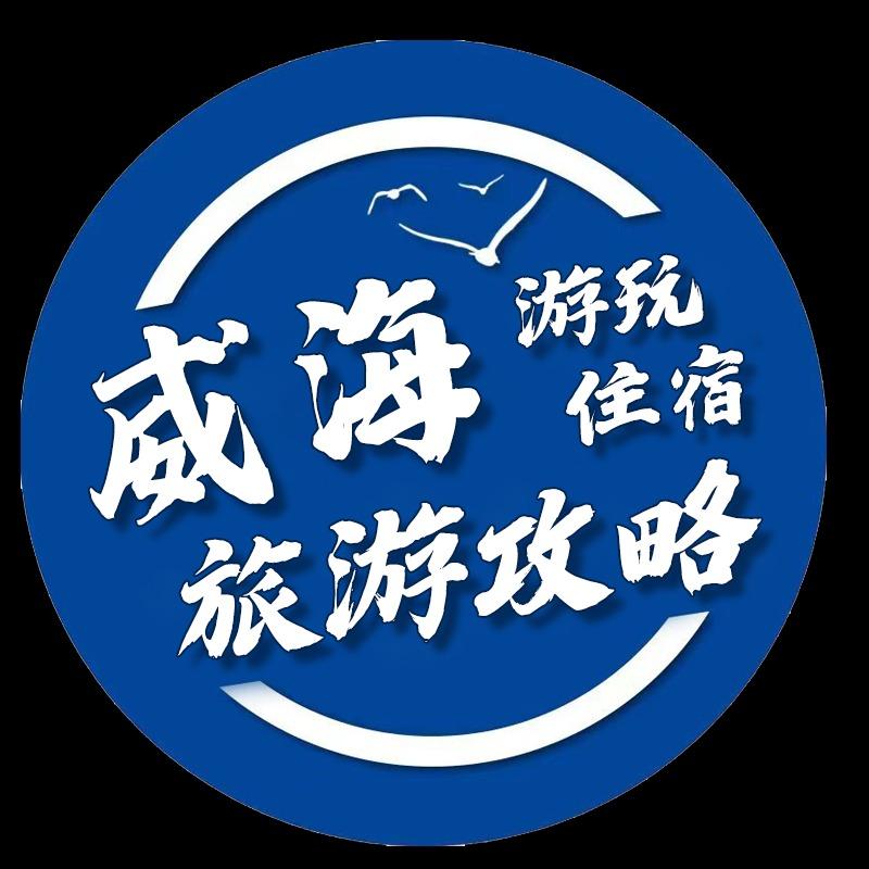 威海旅游酒店民宿推荐官②号