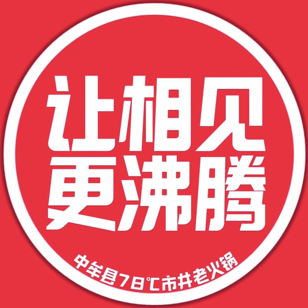 78℃市井老火锅