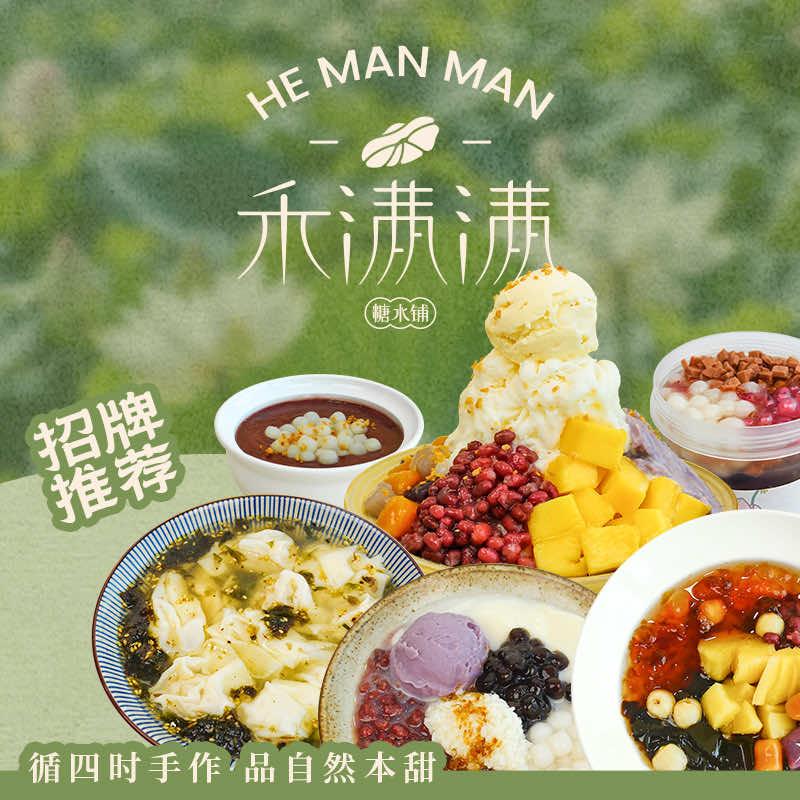 禾满满糖水铺官方号