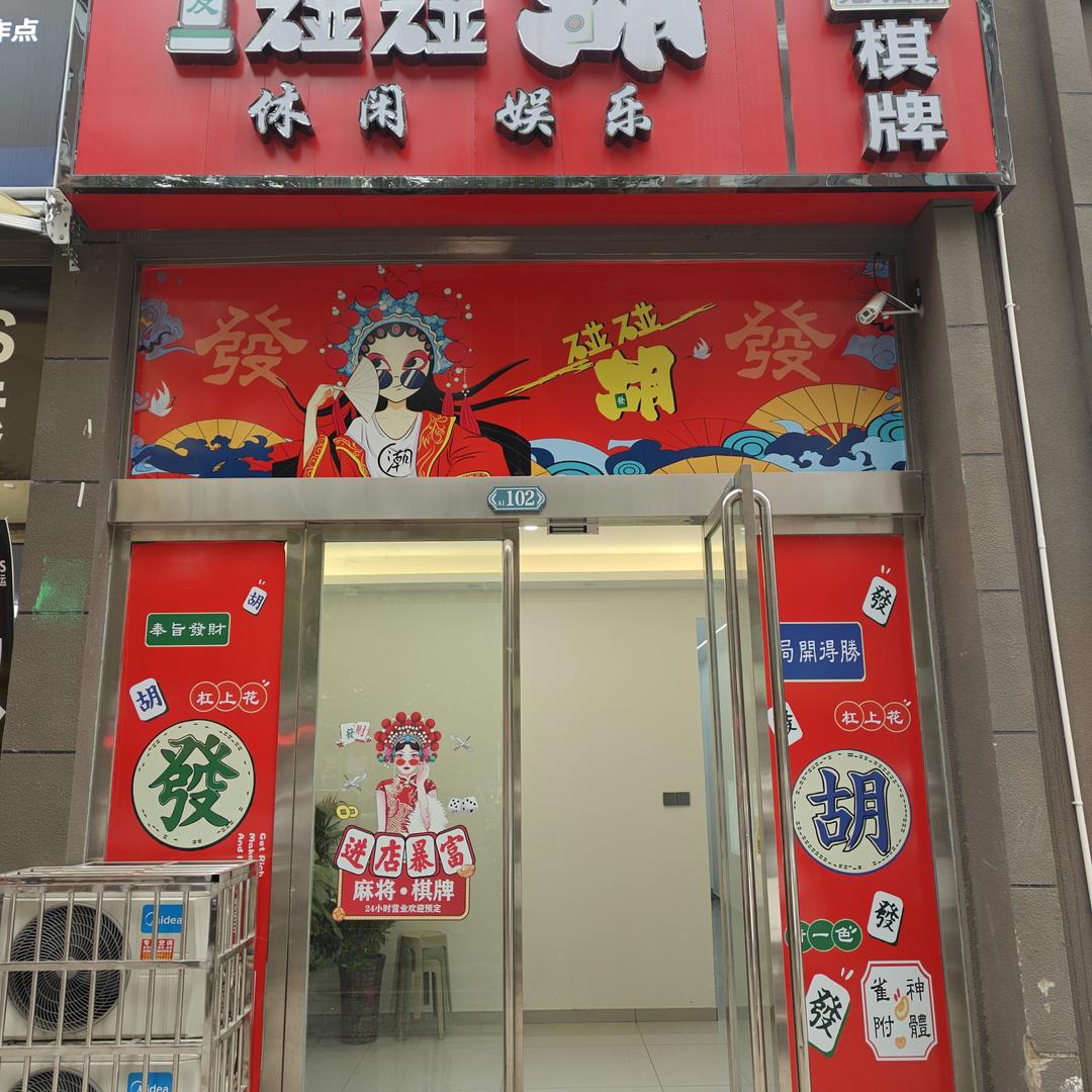 碰碰胡24小时共享棋牌室官方号