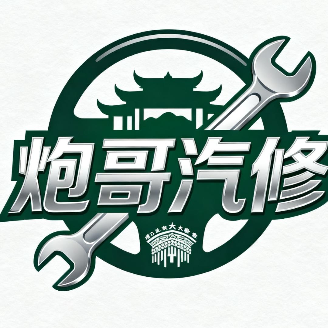 榕江炮哥汽修官方号