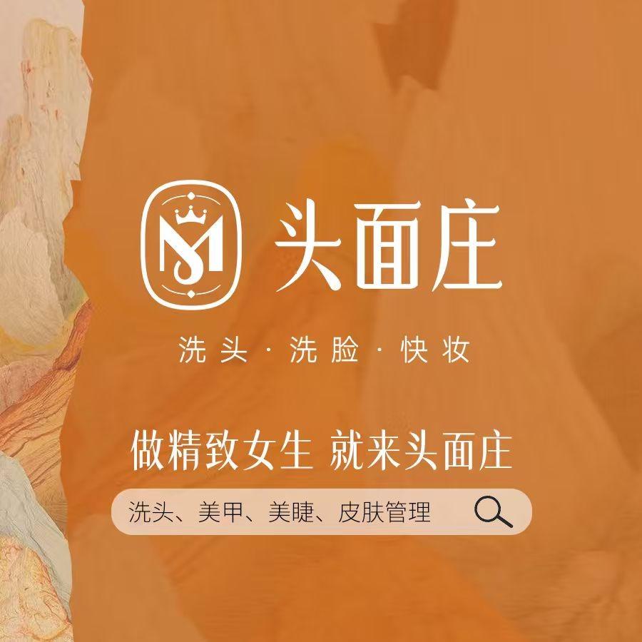 头面庄洗头洗脸快妆
