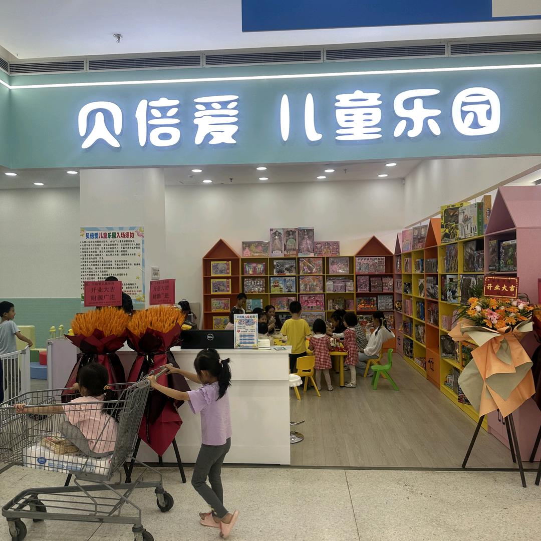 贝倍爱儿童乐园官方号