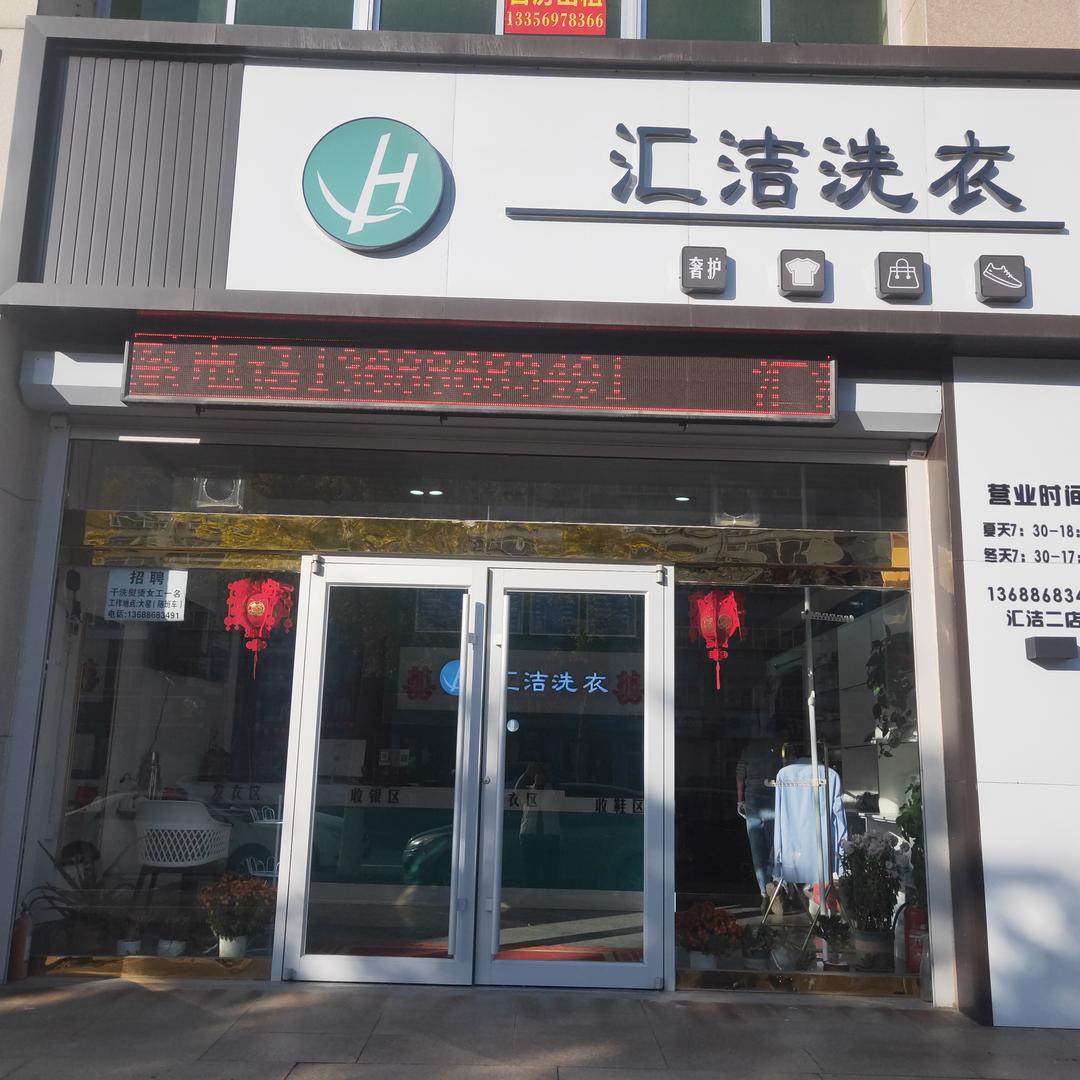 牟平区汇洁服装干洗店