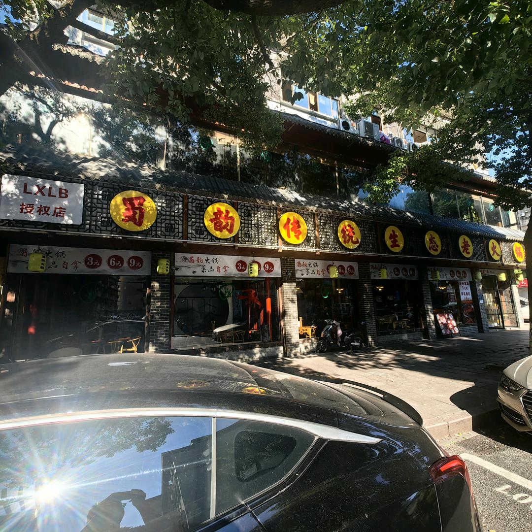 LXLB蜀韵火锅(临平店)专用号