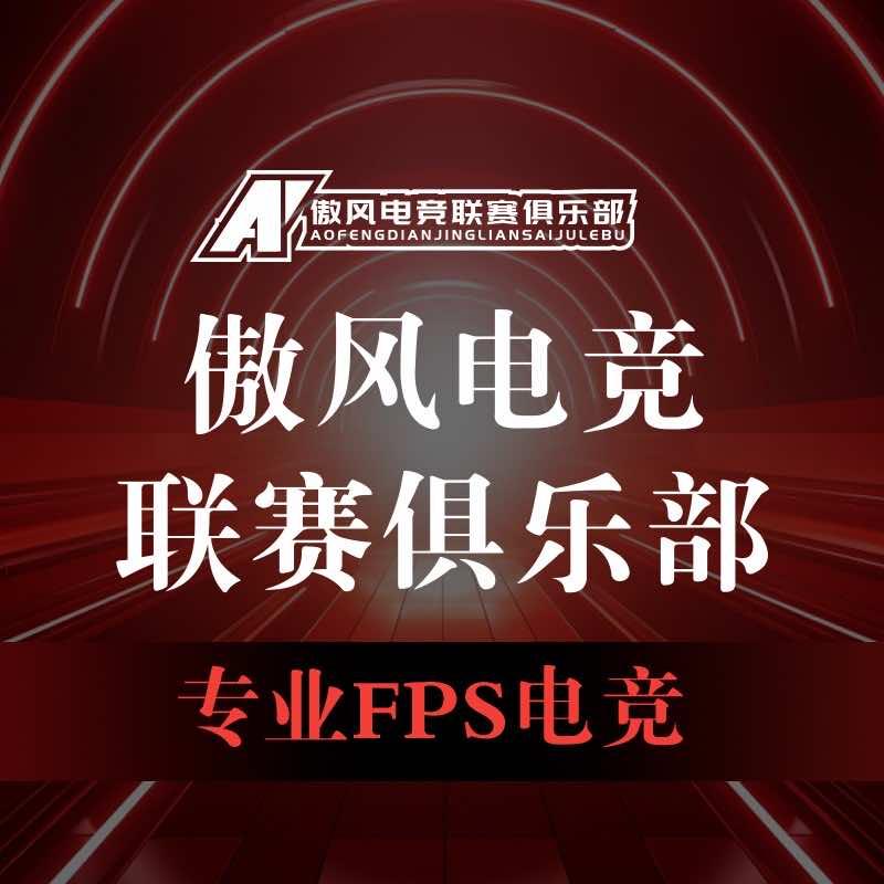 傲风电竞俱乐部(艾影汇2F店)宠粉号