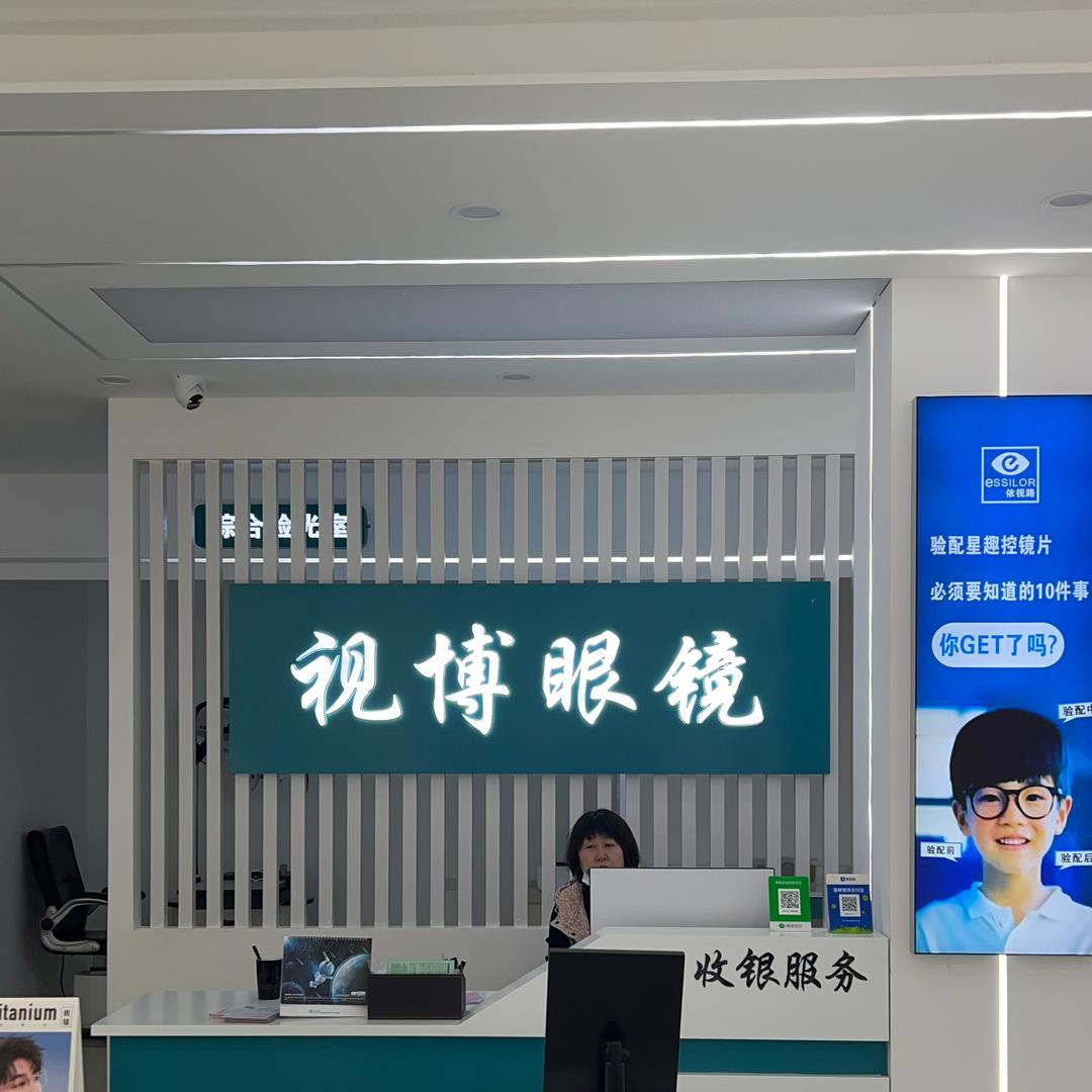 葫芦岛视博眼镜店(青少年近视管理)