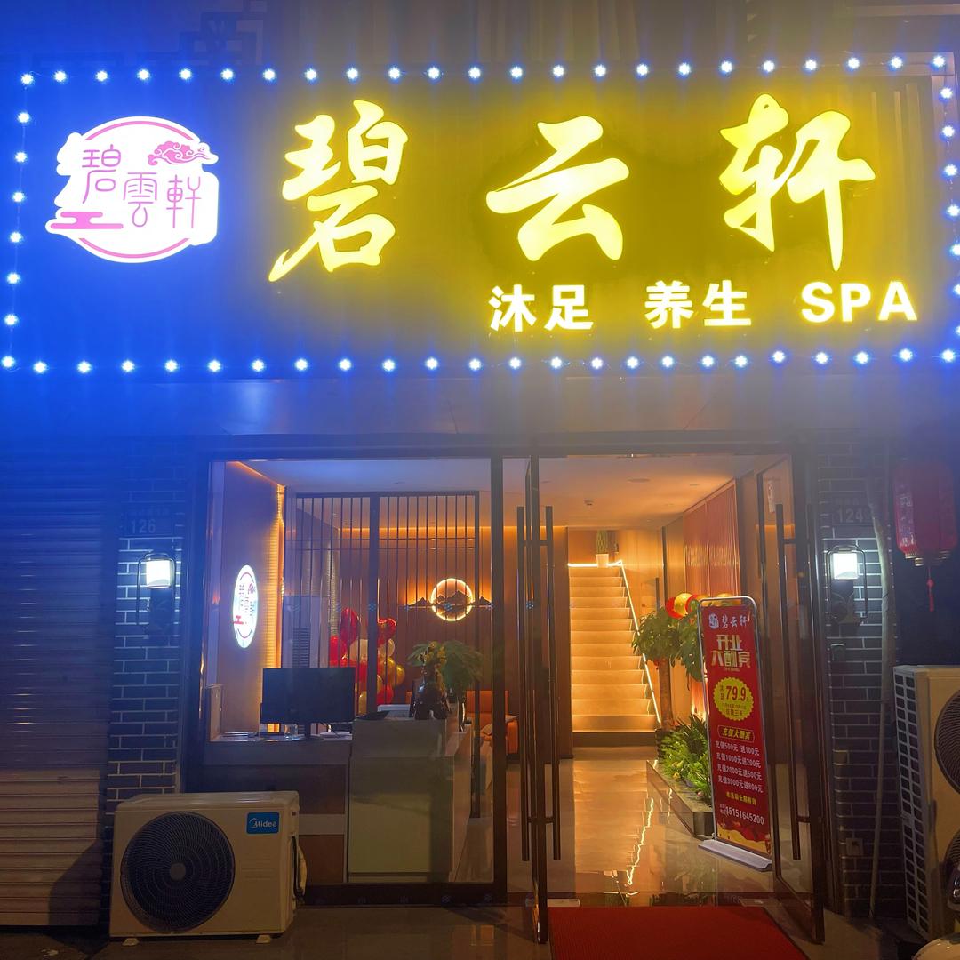 碧云轩养生会所