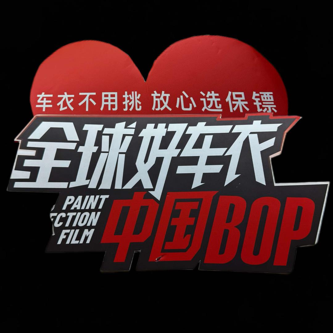 六盘水车洁BOP保镖隐形车衣