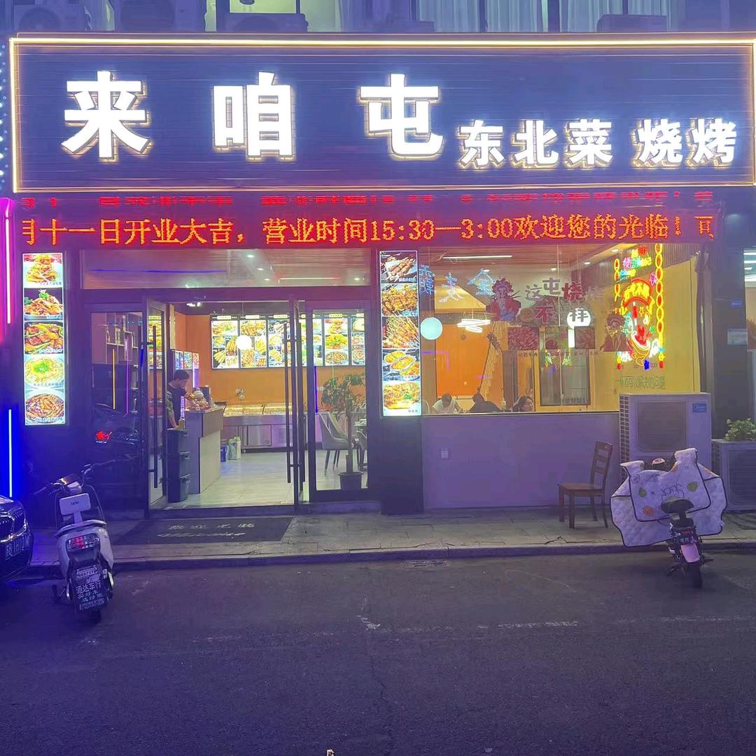 来咱屯东北菜烧烤官方号