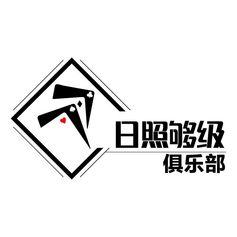 日照够级俱乐部