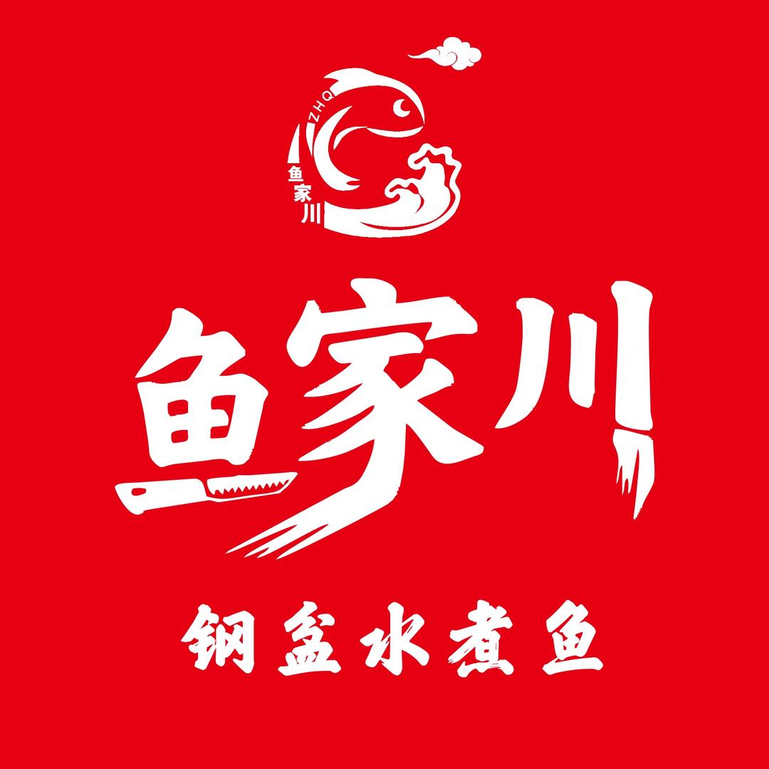 鱼家川钢盆水煮鱼