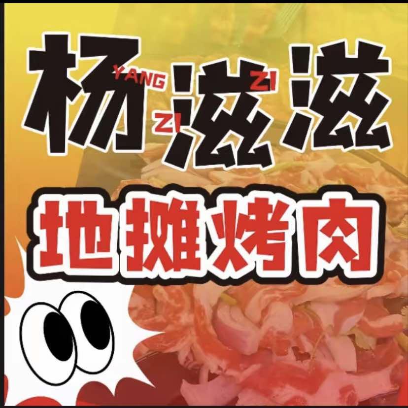杨滋滋无限自助地摊烤肉(金百合店)
