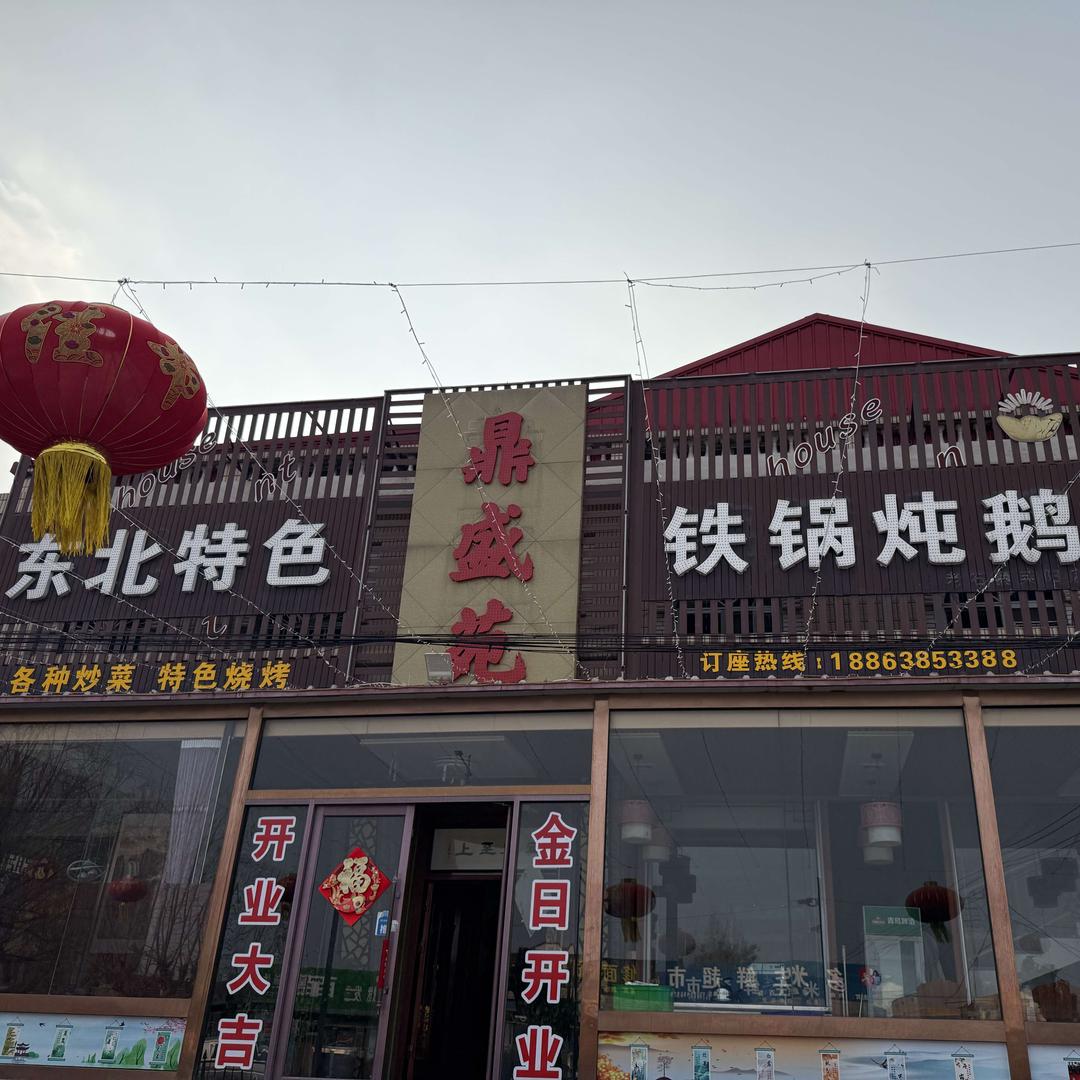 鼎盛苑铁锅炖