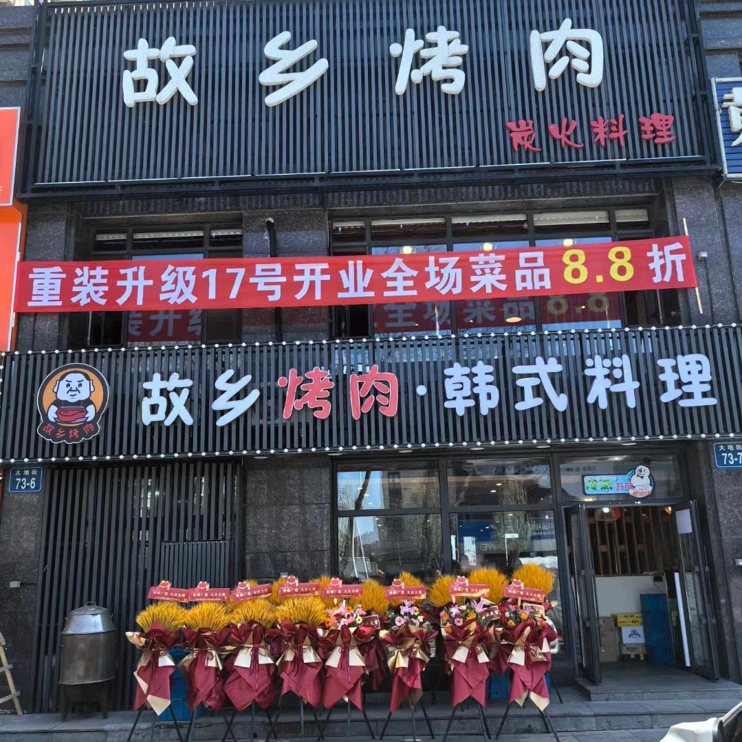 故乡烤肉（湾里店）