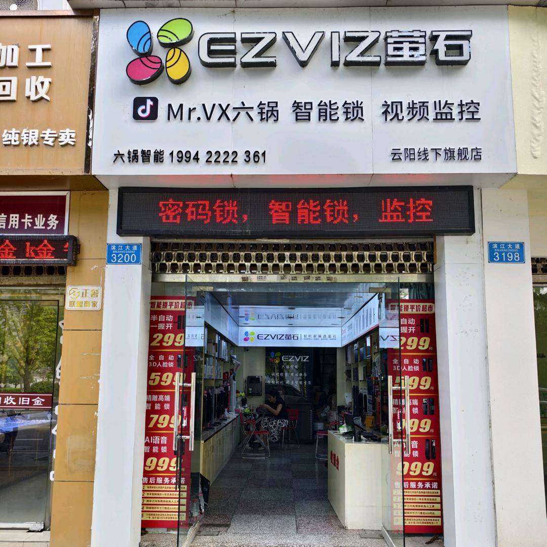 六锅萤石智能锁(云阳店)