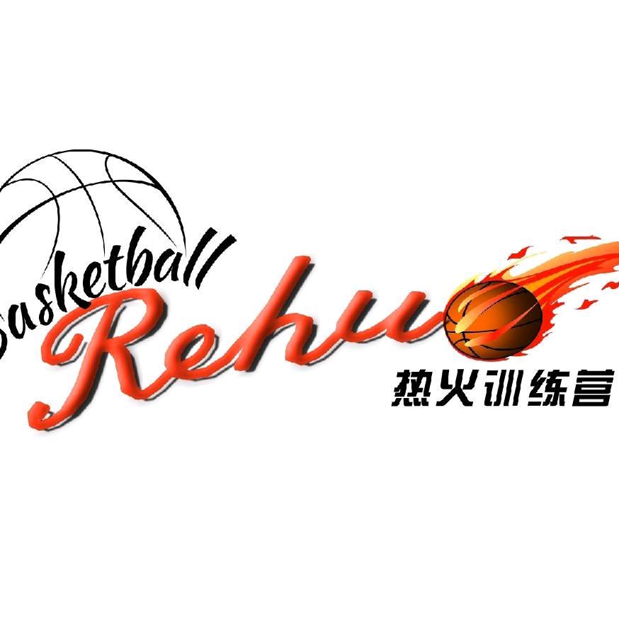 热火篮球俱乐部