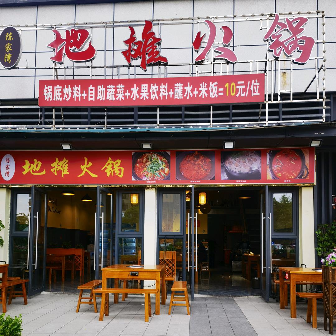 陈家湾地摊火锅
