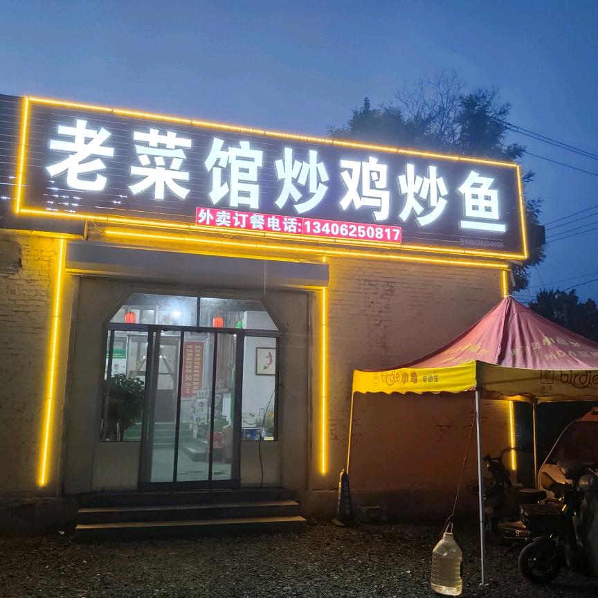 邹平建美私房菜馆