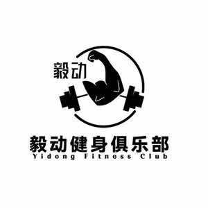 毅动健身俱乐部官方号