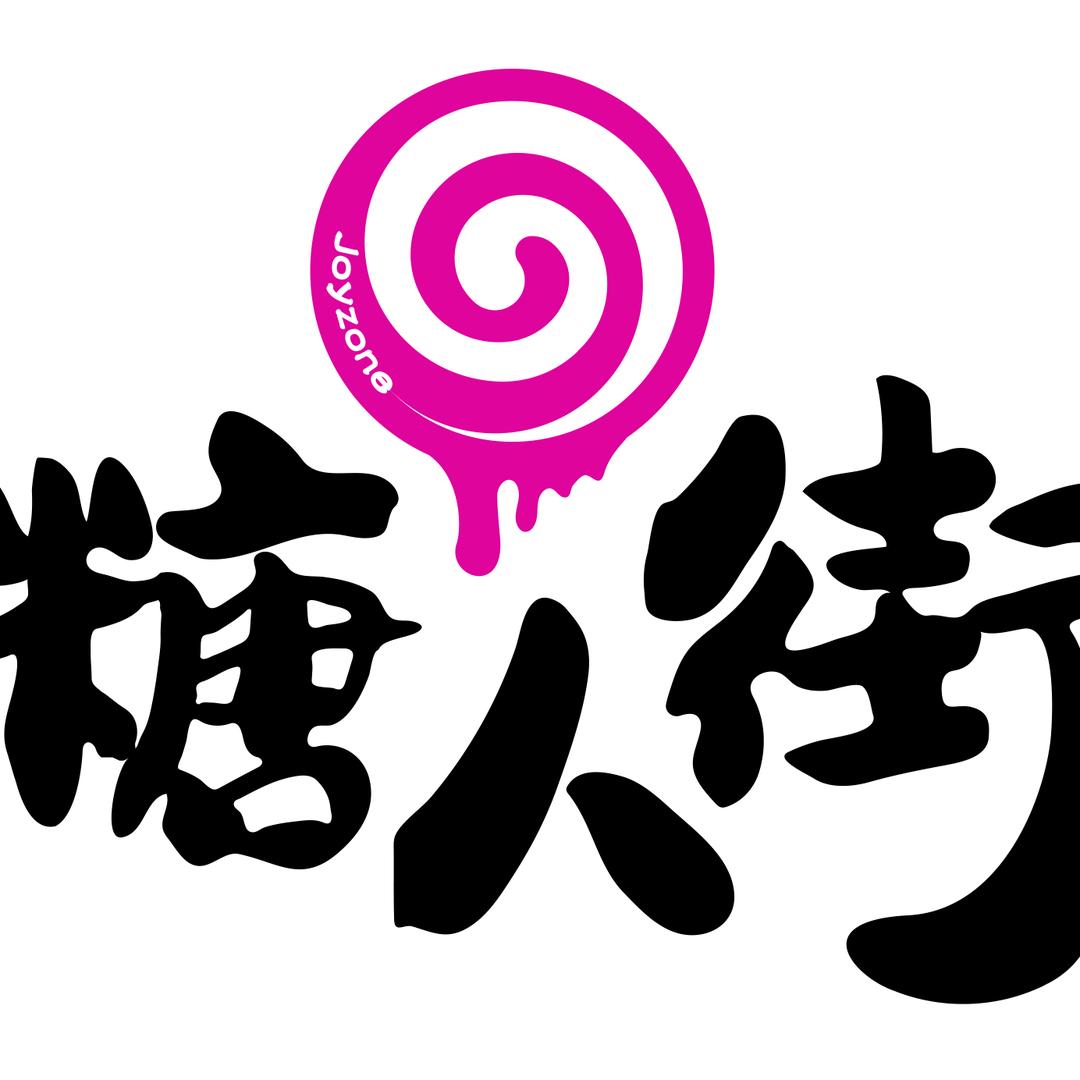 糖人街官方号