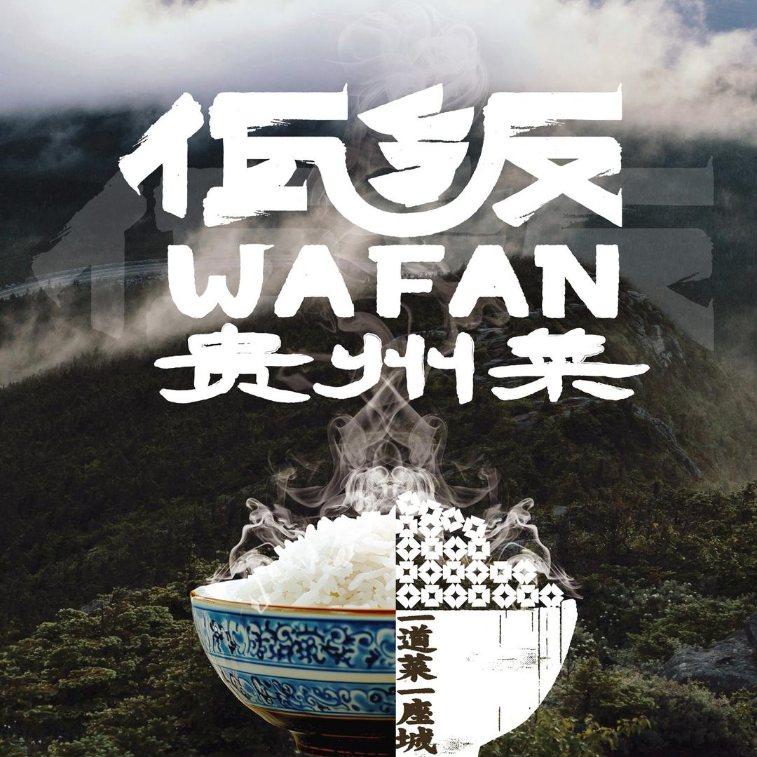 佤饭贵州菜官方号