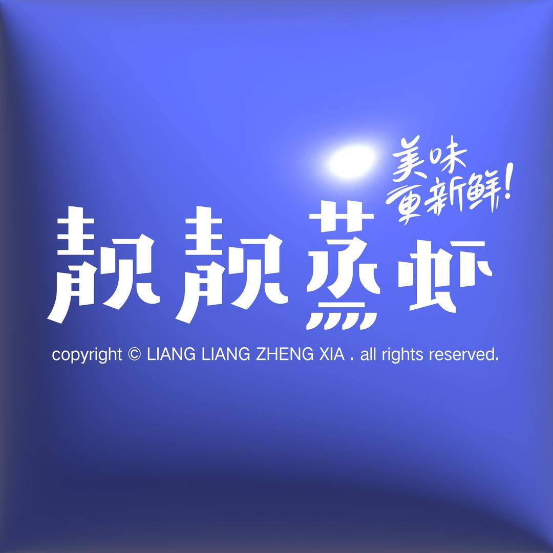 靓靓蒸虾（杭州）