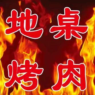 东北地桌烤肉（永安大街店）