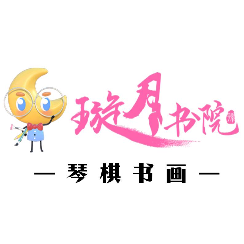 上海璇玥书院×琴棋书画