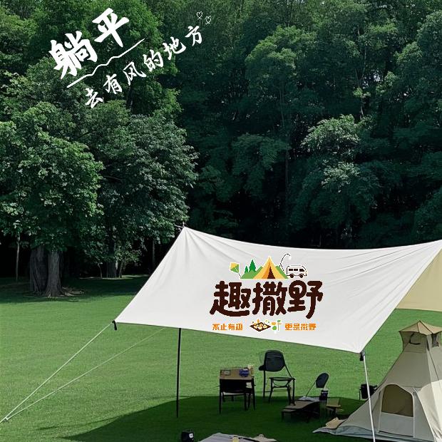 趣撒野聚会营地