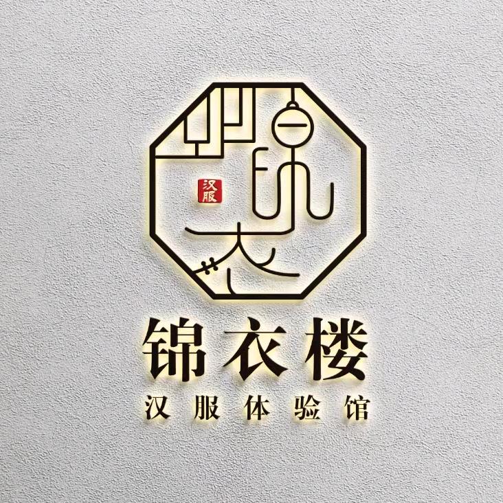 锦衣楼汉服体验馆官方号