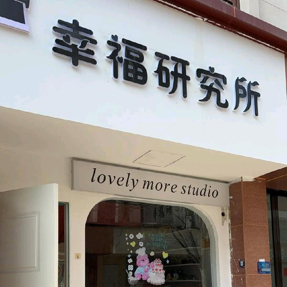 义乌幸福研究所