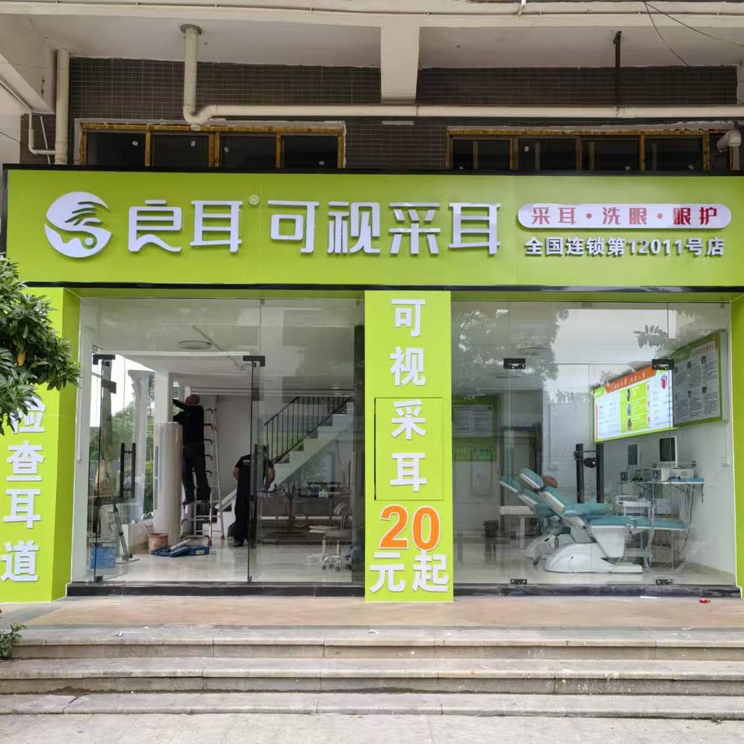 良耳始兴12011店