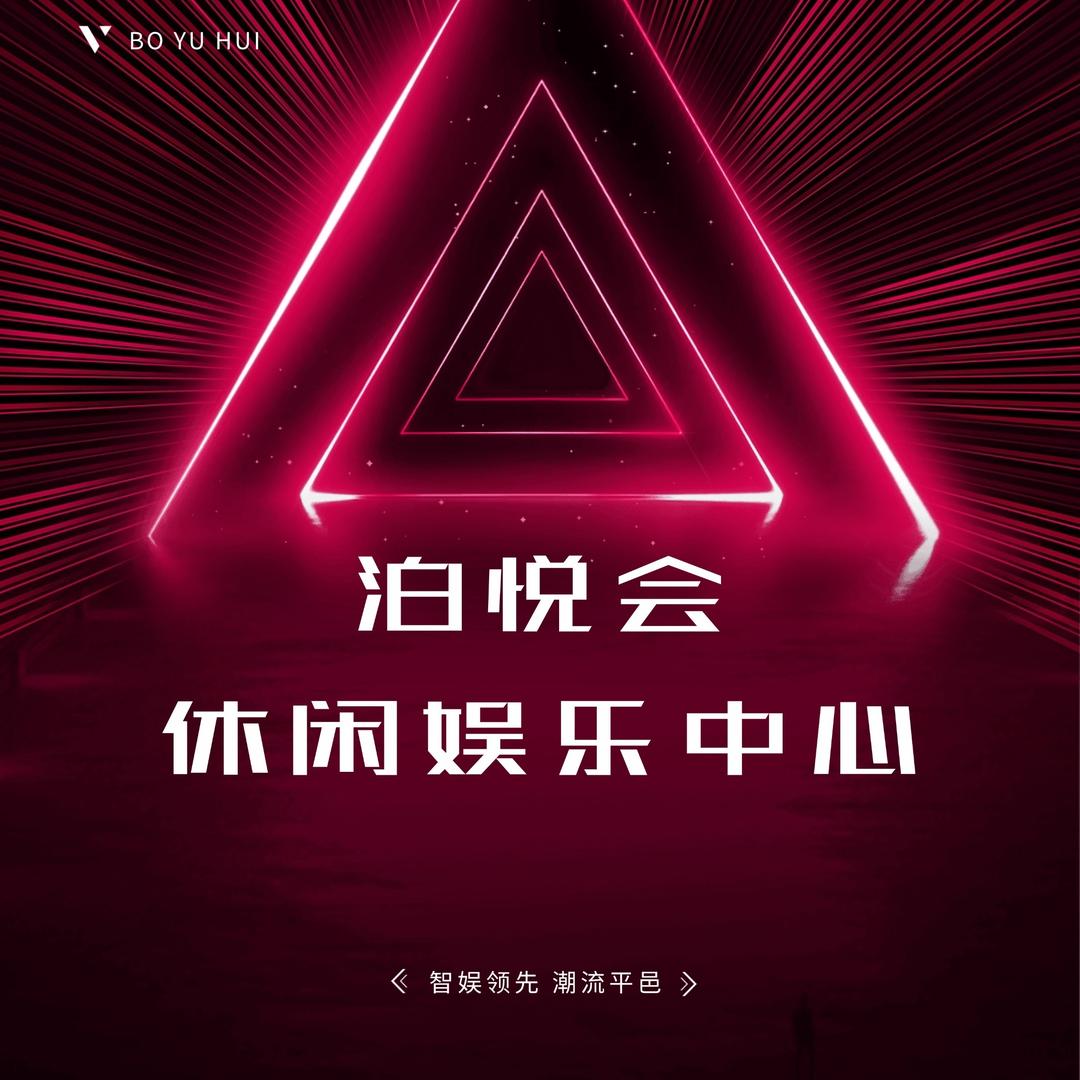 泊悦汇KTV官方号