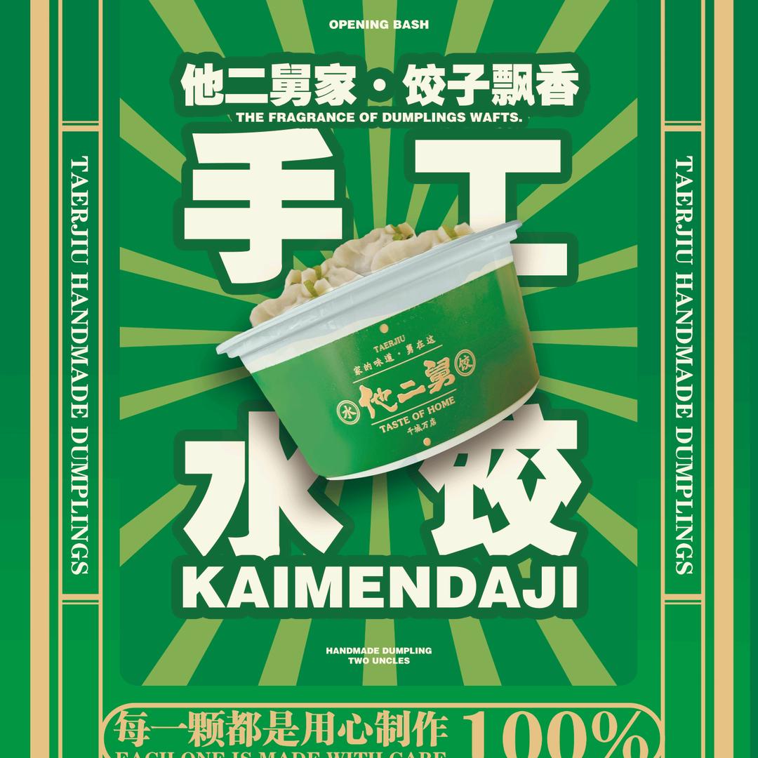 他二舅手工水饺