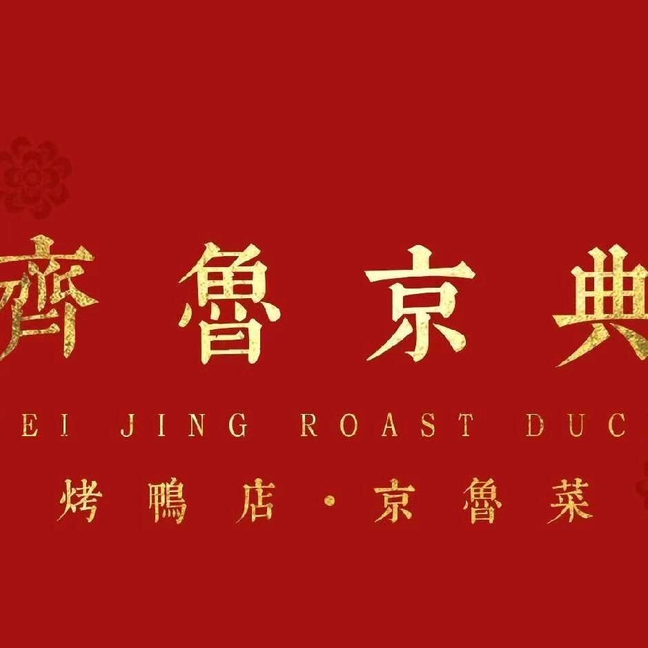齐鲁京典烤鸭(龙湖西安香醍天街店)官方号